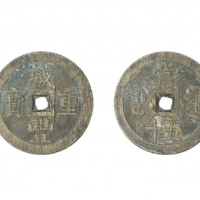  清代咸丰宝泉当五十大样 美品