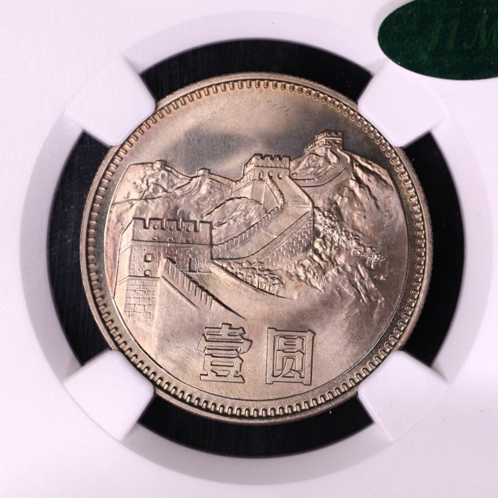  1980年中华人民共和国流通硬币壹圆无砖 NGC MS 66