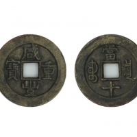  清代咸丰宝泉当十母钱 美品