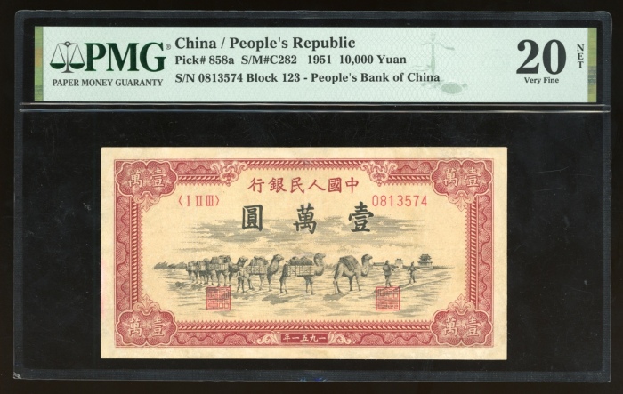 1951年一版币壹万圆骆驼队 PMG VF 20 1st Series Renminbi, 10,000 yuan, 1951 1951年一版币壹万圆骆驼队 PMG VF 20 1st Series Renminbi, 10,000 yuan, 1951