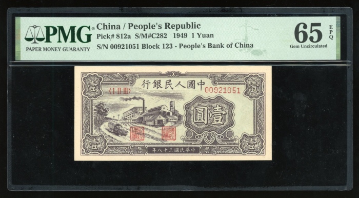  1949年中国人民银行第一版人民币伍圆“黑工厂”，编号I II III 00921051，PMG 65EPQ