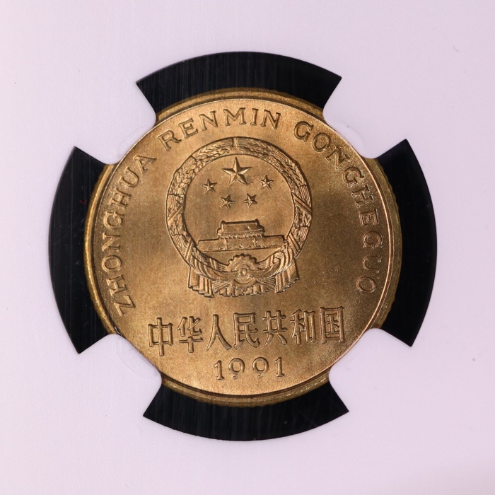  1991年中华人民共和国流通硬币5角普制 NGC MS 68