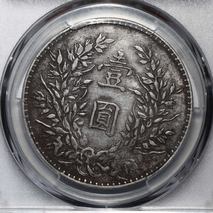  袁世凯像民国三年壹圆军阀版 PCGS XF 40