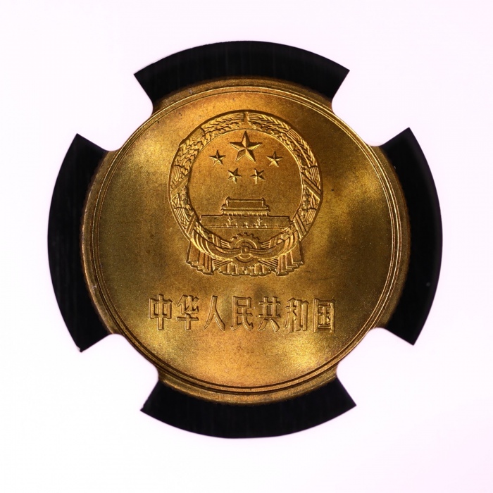  1983年中华人民共和国流通硬币贰角普制 NGC MS 67