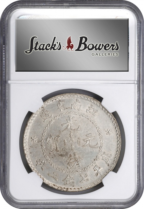  江南省造老江南七钱二分人字边日省 NGC MS 63 CHINA. Kiangnan. 7 Mace 2 Candareens