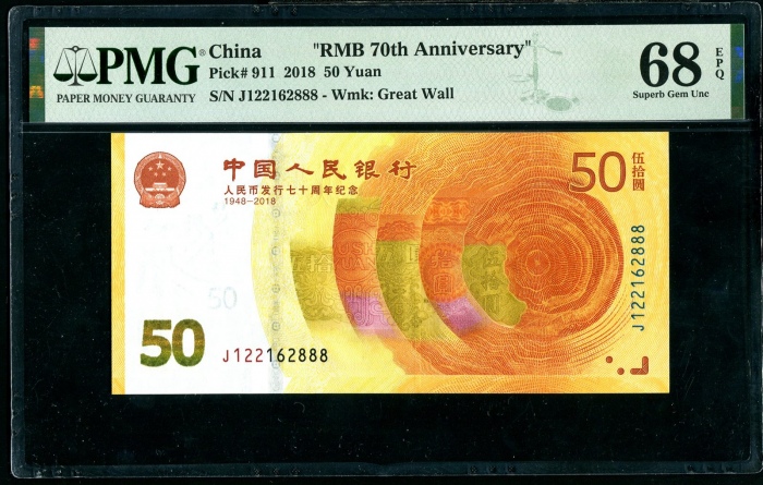  2018年人行钞 PMG 68EPQ（尾888）