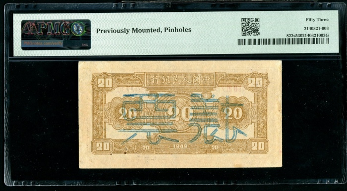  第一版1949年贰拾圆帆船与铁路票样 PMG 53