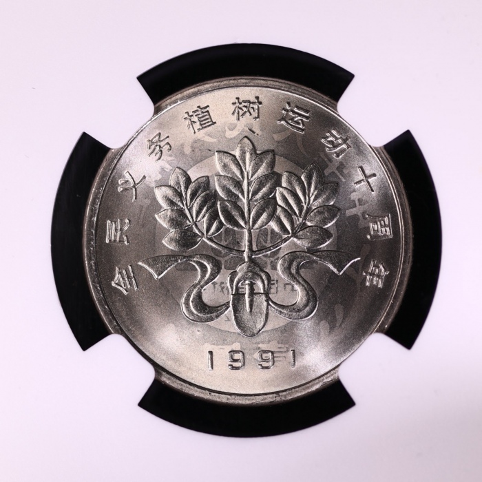  1991年全民义务植树运动十周年纪念壹圆植树普制 NGC MS 68