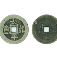  清代道光万年背太平如意方孔小平开炉钱  美品