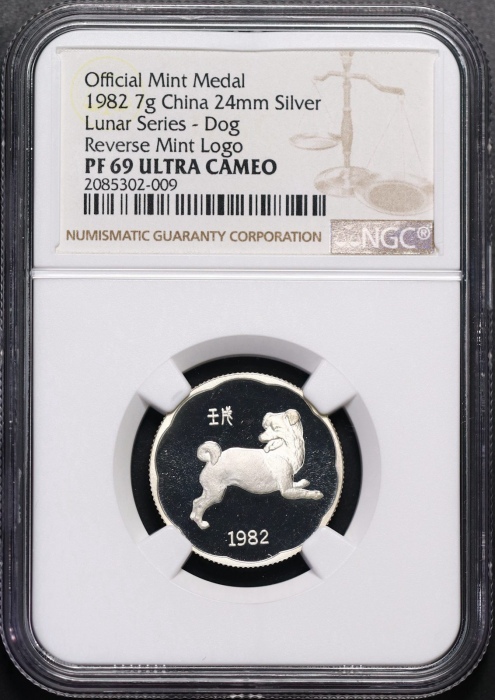  1982年上币生肖狗精制银章（24mm）NGC PF69UC