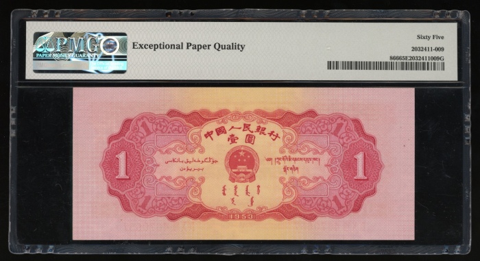  1953年中国人民银行第二版人民币壹圆，编号IX X VIII 4670657，PMG 65EPQ