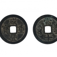  清代咸丰宝泉当十普版 闻德 古钱 82+