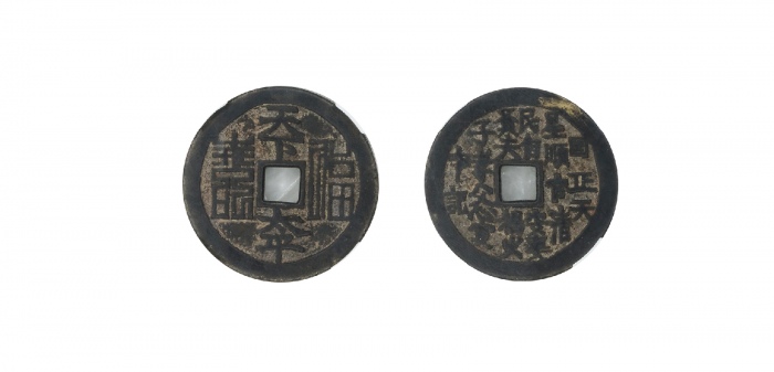  清天下太平福寿方孔花钱 华夏 古 XF82