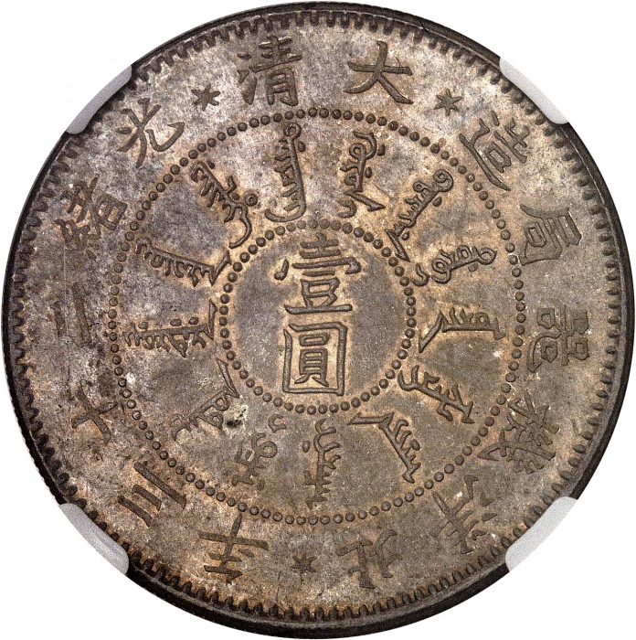  北洋造光绪23年壹圆三角眼 NGC MS 63 CHINE Empire de Chine, Guangxu (Kwang Hsu) (1875-1908)