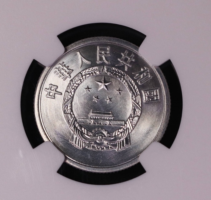  1956年中华人民共和国流通硬币伍分 NGC MS 69