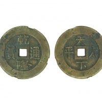  清代乾隆通宝天下太平宫钱 闻德 古钱 82+