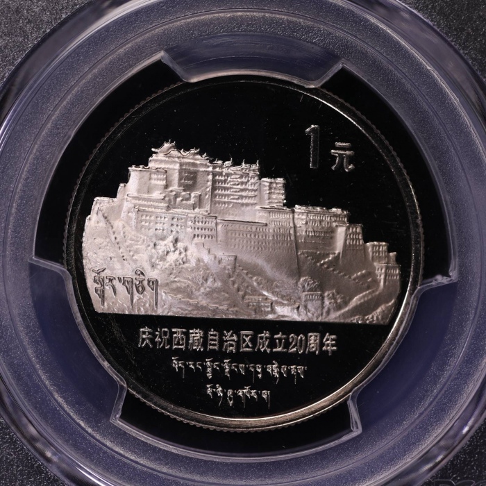  1985年庆祝西藏自治区成立20周年纪念1元普制 PCGS Proof 68