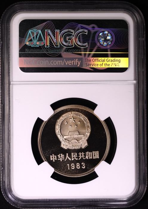  1983年中华人民共和国流通硬币壹圆精制 NGC PF 69
