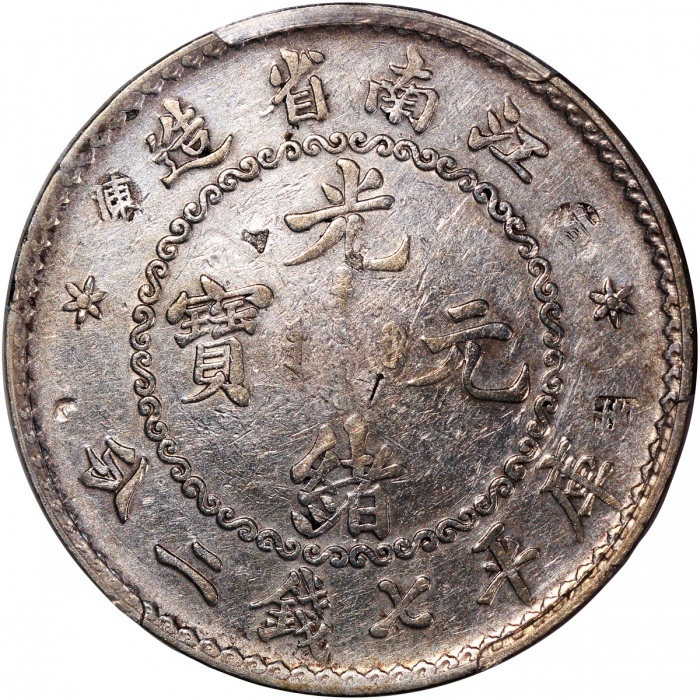  江南省造老江南七钱二分人字边日省 PCGS AU Details