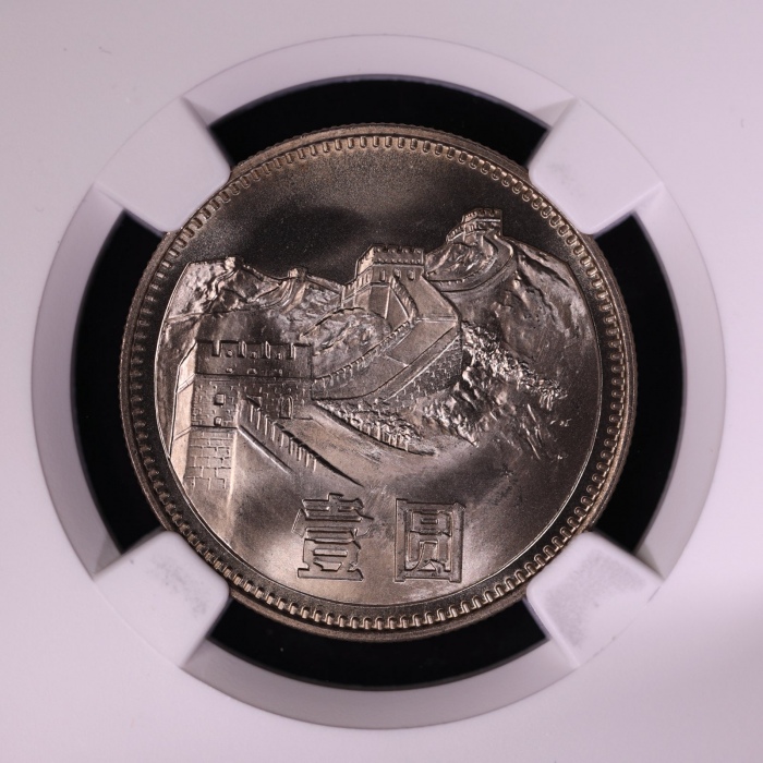  1980年中华人民共和国流通硬币壹圆无砖 NGC MS 67