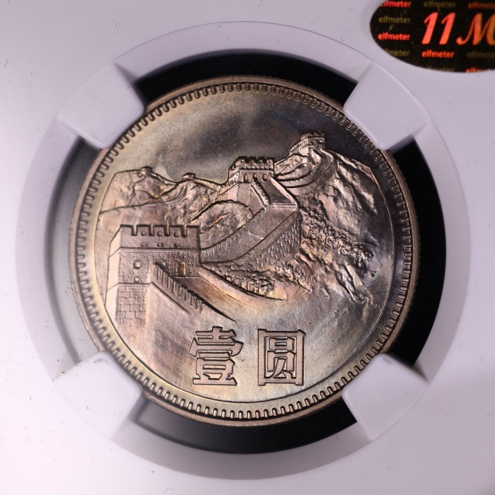  1980年中华人民共和国流通硬币壹圆无砖 NGC MS 66