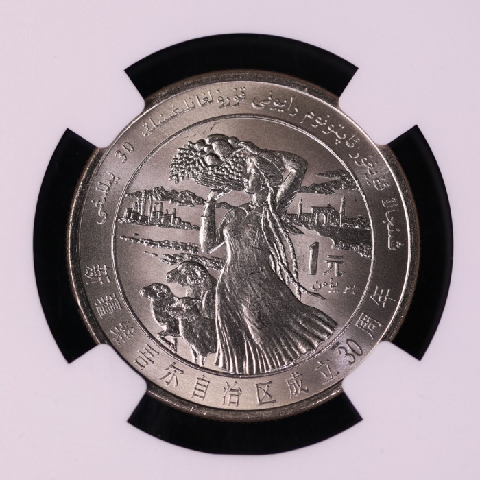  1985年新疆维吾尔自治区成立30周年纪念1元样币 NGC MS 66