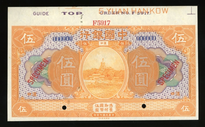  民国七年中国银行伍圆样票，汉口地名，编号000000，控号F5917，美钞版，UNC品相，带边纸