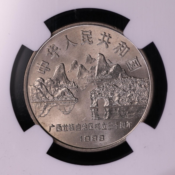  1988年广西壮族自治区成立三十周年纪念1元普制 NGC MS 65