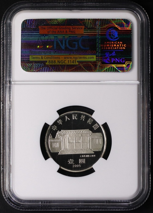  2005年陈云诞辰100周年纪念壹圆精制 NGC PF 68