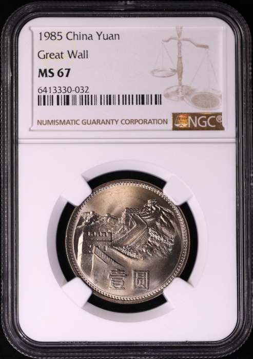  1985年普制长城1元2枚 NGC MS67（上海版）