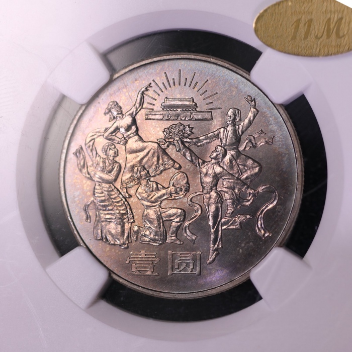  1984年中华人民共和国成立三十五周年纪念壹圆民族大团结普制 NGC MS 65