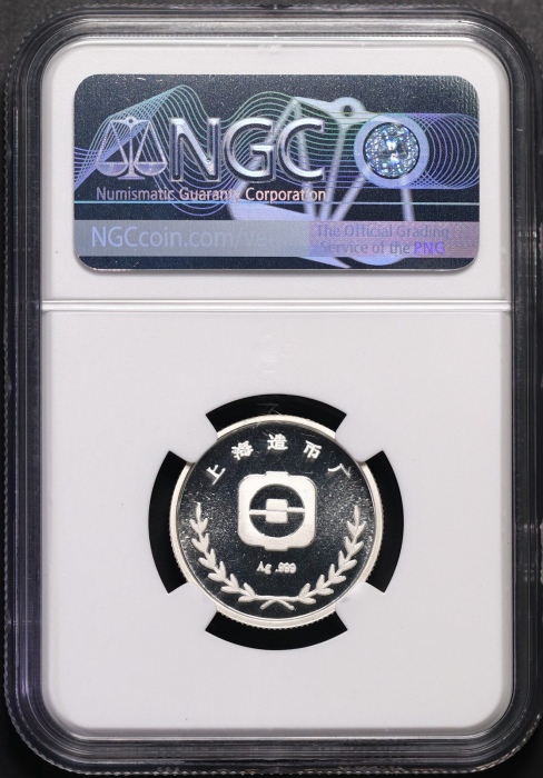  1982年上币生肖狗精制银章（24mm）NGC PF69UC
