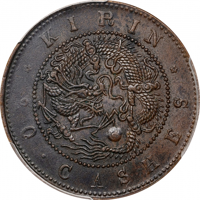  吉林省造光绪元宝满文二十箇小字 PCGS UNC Details CHINA. Kirin. 20 Cash, ND (1903). Kuang-hsu (Guangxu). PCGS Genuine
