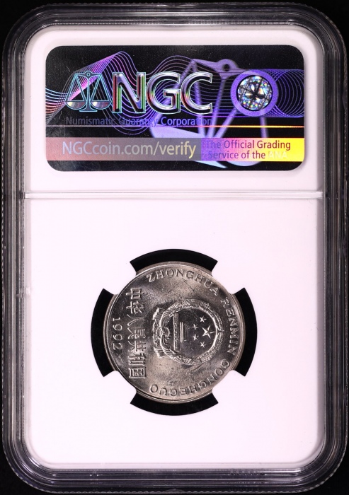  1992年中华人民共和国流通硬币1元普制 NGC MS 65