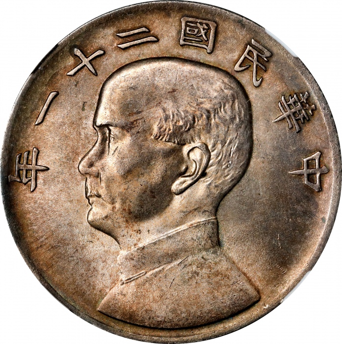  孙像三鸟民国21年壹圆银币 NGC MS 62 CHINA. Dollar, Year 21 (1932). Shanghai Mint.