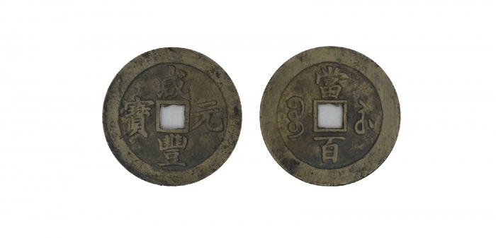  清代咸丰宝苏当百钩咸 闻德 古钱 88