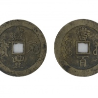  清代咸丰宝苏当百钩咸 闻德 古钱 88