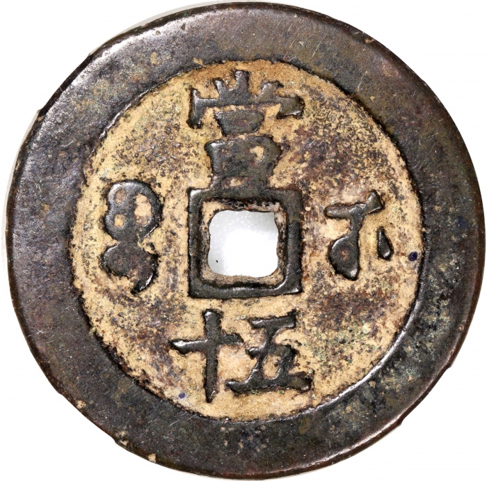 清代咸丰宝武当五十小字版 中乾 古-美品 78