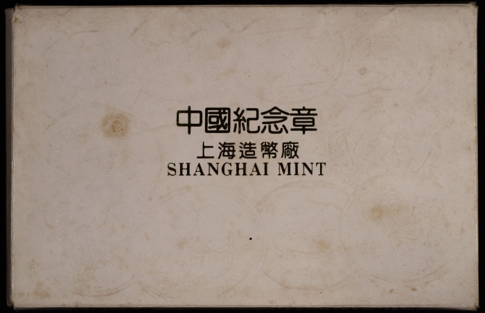  1981-1992年上币生肖普制铜章（23mm 天干地支版）