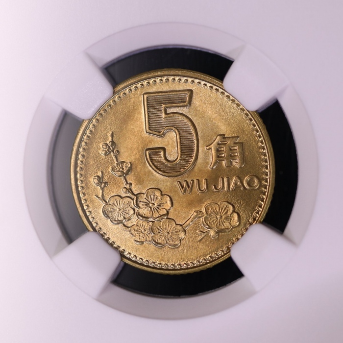 1992年中华人民共和国流通硬币5角普制 NGC MS 69