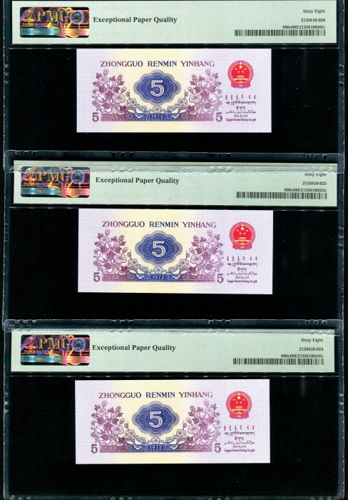  第三版1972年5角5张 PMG 68EPQ