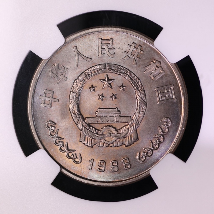  1988年中国人民银行成立四十周年纪念壹圆普制 NGC MS 66