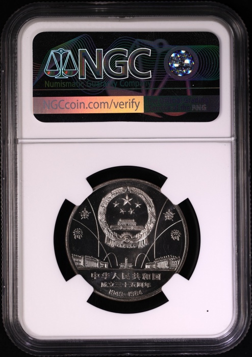  1984年建国35周年精制币 NGC PF68UC（沈阳版） 
