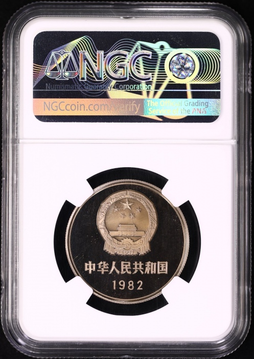  1982年中华人民共和国流通硬币壹圆精制 NGC PF 67
