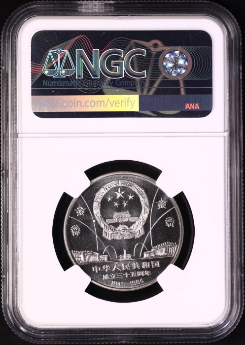  1984年建国35周年精制币 NGC PF68UC/68UC/68CA（沈阳版） 