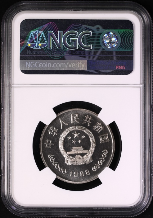  1988年中国人民银行成立四十周年纪念壹圆精制 NGC PF 69
