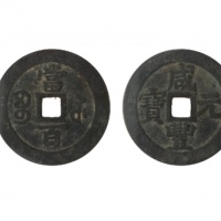  清代咸丰宝苏当百撇咸 美品