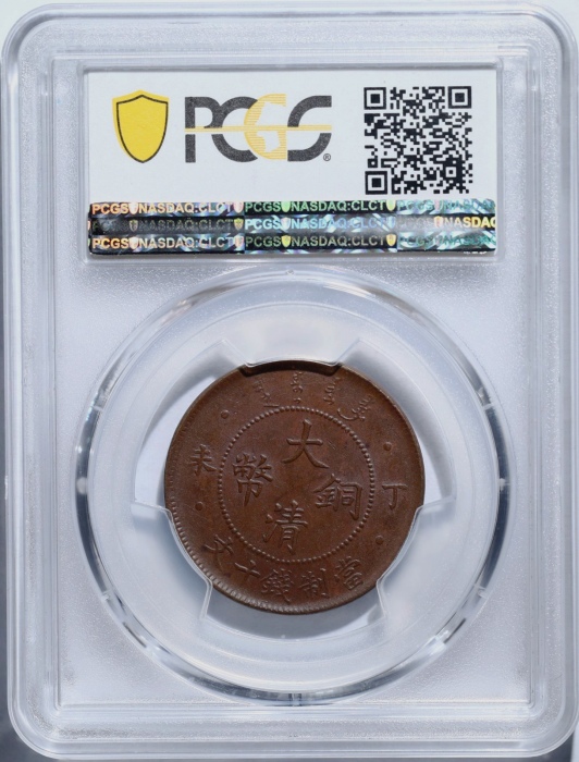  丁未大清铜币十文四柱 PCGS AU 58