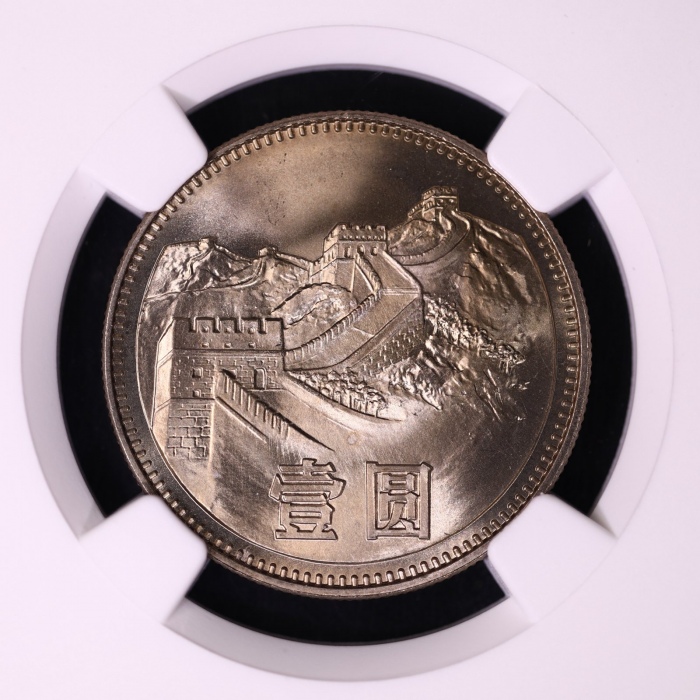  1980年中华人民共和国流通硬币壹圆无砖 NGC MS 68