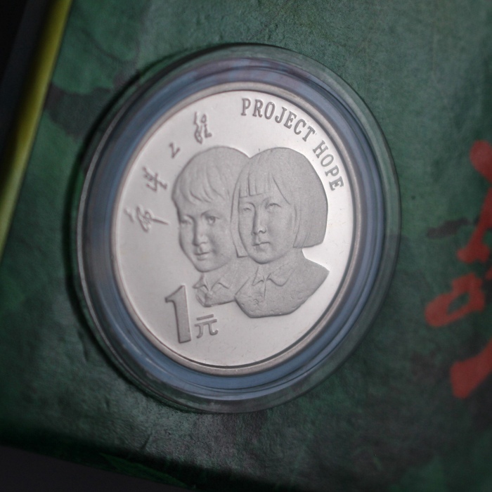  1994年希望工程实施五周年纪念1元精制 完未流通